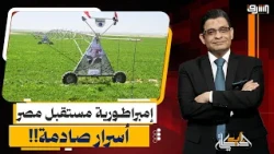 Sisi Controls the Country's Economy.. Secrets of the Financial Overreach of the "Mostaqbal Misr" ...