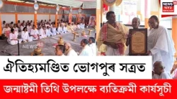 Majuli News | মাজুলীৰ ঐতিহ্যমণ্ডিত ভোগপুৰ সত্ৰত শ্ৰীকৃষ্ণৰ জন্মাষ্টমী উপলক্ষে ব্যতিক্ৰমী কাৰ্যসূচী