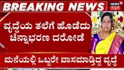 Horrific Crime in Bengaluru: ಬೆಂಗಳೂರಿನಲ್ಲಿ ಒಂಟಿ ವೃದ್ಧೆಯ ಭೀಕರ ಕೊಲೆ