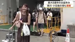 Travelers Arrive at Shodoshima Port by Ferry for Holidays; Congestion Expected Through the 16th [...