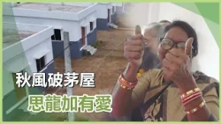 菩提迦耶大愛屋-羊男的家｜充滿愛60｜慈濟充滿愛｜20261028