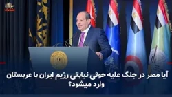 Egypt's Warning Regarding the Yemen Conflict and the Rejection of the Iranian Regime's Mediation ...