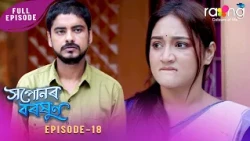 Ramdhenu - ৰামধেনু | কাহিনী : "সপোনৰ বৰষুণ" | 03rd Oct 2026 | Ep No 18 | Xopunor Boroxun