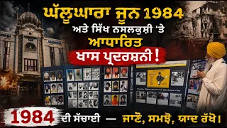 1984 ਦੀ ਸੱਚਾਈ — ਜਾਣੋ, ਸਮਝੋ, ਯਾਦ ਰੱਖੋ।  ਆਉਣ ਵਾਲੀਆਂ ਪੀੜ੍ਹੀਆਂ ਤੱਕ 1984 ਦੀ ਸੱਚਾਈ ਪਹੁੰਚਾਉਣ ਦਾ ਇੱਕ ਉਪਰਾਲਾ।