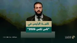 كلمة السيد الرئيس أحمد الشرع في افتتاحية معرض سوريا الدولي للنسيج "ناس تكس 2026"
