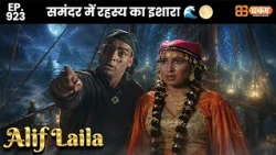 New Alif Laila - Ep 923 अरेबियन नाइट्स की रोमांचक कहानियाँ | @dabanggtv​