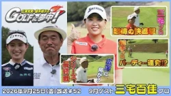 広澤克実・植手桃子のGOLFに夢中！【9月ゲスト：三宅百佳プロ part4】（2026年9月25日OA）#サンテレビ