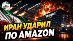 Amazon Under Missile Fire: Iran Retaliates Against the U.S.