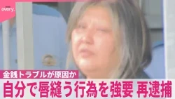 【 “唇縫い合わせ”女再逮捕】針を見せつけ「ほら早くしろ」  金銭トラブルが原因か