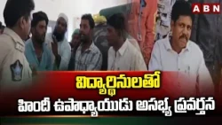 విద్యార్థినులతో హిందీ ఉపాధ్యాయుడు అసభ్య ప్రవర్తన | Sri Sathya Sai District Teacher Incident | ABN
