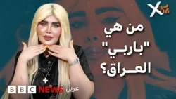 هل سمعتم من قبل بـ"باربي العراق"؟