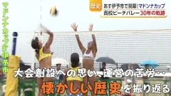 Beach Volleyball Koshien: Madonna Cup in Iyo City - A 30-Year Journey