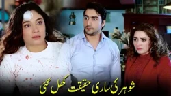 Shohar Ke Haqeeqat Khul Gai | APNA TV Channel