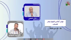 مؤتمر كنائس الإخوة بمصر للشباب - بيت الإخوة بالسويس - (3) - الأربعاء 27 مايو 2026 | قناة الكرمة