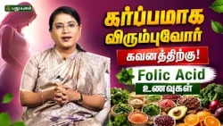 கருமுட்டை வளர்ச்சிக்கு Folic Acid ஏன் முக்கியம்? 🤰🧬 - Dr. M.S. Usha Nandhini | 14/07/2026