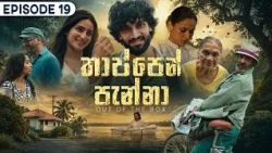 Thappen Panna (තාප්පෙන් පැන්නා) | Episode 19 - (2026-09-05) | ITN
