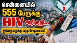 Rising HIV Infections in Chennai..! | CHENNAI | HIV | TN GOVT | TVK | VIJAY | NewsJ