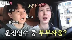 부부끼리 운전연수 하면 안 되는 이유​🚗​ 잡도리하는 자기님과 잔뜩 뿔난 이정현🔥 #신상출시편스토랑 ㅣ KBS 260723 방송