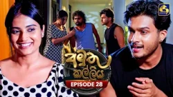 Amuthu Kalliya (අමුතු කල්ලිය) | Episode 28 | 24th July 2026 | Swarnavahini TV