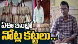 Stacks of Cash Found at AE's House.. Peddapalli Municipal AE Satish Caught Taking Bribe | TV5 News