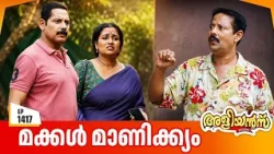 Aliyans - 1417 | മക്കൾ മാണിക്ക്യം | Latest Episode | Malayalam Comedy Sitcom