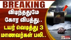 #BREAKING விடிந்ததுமே கோர விபத்து.. டயர் வெடித்து 3 மாணவர்கள் பலி..