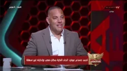 اتحاد الكرة مكان صعب إدارته!.. أحمد حسام عوض يحكي بدايته في مجال التسويق الرياضي #هنا_الأهلي