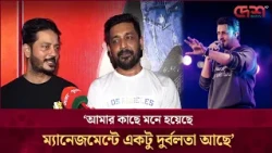 ‘আমার কাছে মনে হয়েছে ম্যানেজমেন্টে একটু দুর্বলতা আছে’ | Atif Aslam Concert