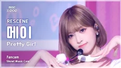 [#음중직캠] RESCENE MAY (리센느 메이) – Pretty Girl FanCam | 쇼! 음악중심 | MBC260711