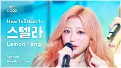 [#음중직캠] Hearts2Hearts STELLA (하츠투하츠 스텔라) – Lemon Tang FanCam | 쇼! 음악중심 | MBC260711