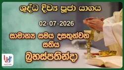 දිව්‍ය පූජාව | ජූලි 02 බ්‍රහස්පතින්දා | Holy Mass,  02nd of July | Rev.Fr Anton Ranjith