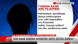 Θάνατος Μαζωνάκη: Το τηλεφώνημα στο ΕΚΑΒ και τα νέα ερωτήματα για την αδρεναλίνη