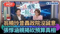 [Trending News] Weng Hsiao-ling once blasted the Executive Yuan for lack of sincerity! Chang Tun-...