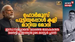 ലോകം ഇന്ധനമില്ലാതെ വലഞ്ഞപ്പോൾ India കളിച്ച Master Game! ഏവരെയും ഞെട്ടിച്ച PM Modi തന്ത്രം! 4K|N18V