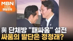 "당원과 패싸움시키나" 민주당 의원 단체 대화방 '점입가경' 설전   [아침&매일경제]