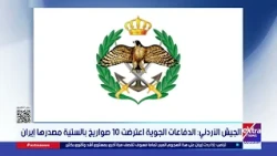 الجيش الأردني : الدفاعات الجوية اعترضت 10 صواريخ بالستية مصدرها إيران