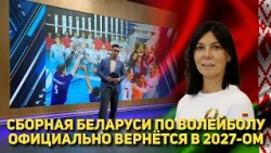 BELARUSIAN NATIONAL VOLLEYBALL TEAM OFFICIALLY RETURNS IN 2027