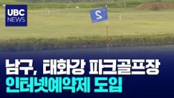 Nam-gu to Introduce Online Reservation System for Taehwagang Park Golf Course 10/22/2026