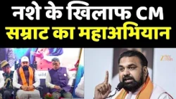 Nasha Mukti Drive : नशे के खिलाफ CM सम्राट का महाअभियान