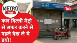 Delhi Metro Alert: Watch this video before traveling on the Delhi Metro tomorrow, major update on...