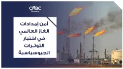 Global Gas Supply Security Put to the Test by Geopolitical Tensions