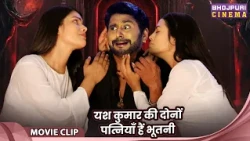 यश कुमार की दोनों पत्नियाँ हैं भूतनी - Comedy Video 2026 - Yash Kumar, Richa Dixit, Mahima Gupta