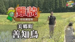 美郷町にある初見では絶対に読むことができない地名の土地を訪れ、地名にまつわる逸話を調査する。「土曜の情報缶詰どっかん！」あきた難読地名調査隊2026年6月27日放送