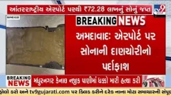 Ahmedabad Airport: ₹72 Lakh Gold Paste Hidden in Trolley Bag Seized | TV9Gujarati
