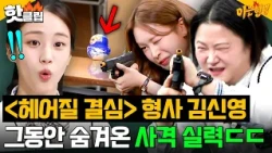 “Where’s the detective!💥” The shooting showdown between former detective Kim Shin-young and Jung ...