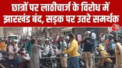Jharkhand Band: छात्रों पर लाठीचार्ज के विरोध में झारखंड बंद, सड़क पर उतरे समर्थक | Ranchi Protest