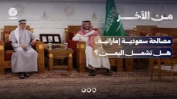 مصالحة سعودية إماراتية.. هل تشمل اليمن؟ | من الاخر