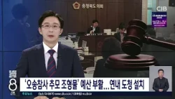 '오송참사 추모 조형물' 예산 부활...연내 도청 설치