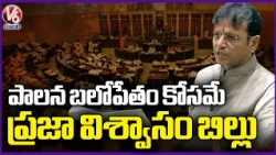Minister Sridharbabu Talks On Telangana Praja Vishwasam 2026 Bill | V6 News