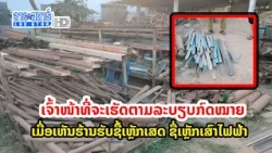 ເຈົ້າໜ້າທີ່ຈະເຮັດຕາມລະບຽບກົດໝາຍ ເມື່ອເຫັນຮ້ານຮັບຊື້ເຫຼັກເສດ ຊື່ເຫຼັກເສົາໄຟຟ້າ | ສະໂມສອນຊາວບ້ານ